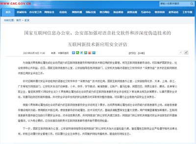 強(qiáng)化語音社交與深度偽造技術(shù)安全評估 構(gòu)筑網(wǎng)絡(luò)與信息安全防線